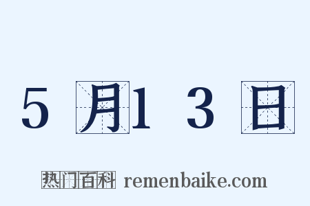 5月13日是什么意思的图片